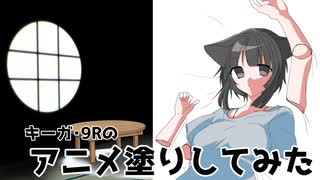 14【描】アニメ塗りについて