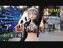 【MMD】アイドル（タイ語カバー）／スピカ・スカイユ【日泰字幕】