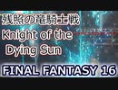 FF16：残照の竜騎士戦 Knight of the Dying Sun