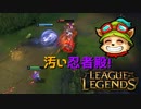 【LoL】汚い忍者殿！【きのこ】【実況プレイ】#2-1