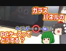 【小ネタ】サイドのガラスパネルのネジが無いPCケースってどうする？【ゆっくり】