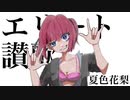 エリート讃歌 Feat.夏色花梨