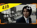 428 〜封鎖された渋谷で〜 プレイ日記 #46