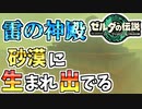 【ゼルダの伝説TOTK】砂漠に出現した雷の神殿を攻略していく！【ティアキン】#43