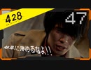 428 〜封鎖された渋谷で〜 プレイ日記 #47