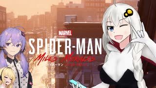 【Marvel's Spider-Man: Miles Morales】紲星あかりは谷間を駆ける  Returns パート13（終）【VOICEROID実況】