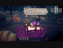 闇のヒカリ君にのまれそうになるヒカリ君　オクトパストラベラー2実況プレイPart40