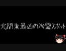 【ゆっくり怪談】一緒に怖い話をしませんか？？その632【洒落怖】