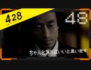 428 〜封鎖された渋谷で〜 プレイ日記 #48