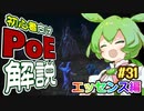 ずんだもんの初心者向けPoE解説part31【エッセンス編】【Path of Exile】