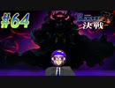 【ランス10 初見実況プレイ part64】働くな魔王様