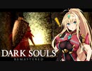 【DARK SOULS REMASTERED】呪術師マキのダクソ回遊#10【ゆっくり+VOICEROID実況】
