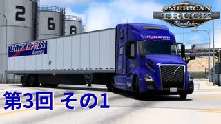 【American Truck Simulator】Leclerc Express America 第3回 その1【ゆっくり実況】