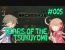 てぃあーず･おぶ･ざ･つくよみ【005】湿原の馬宿　後編【ゼルダの伝説 ティアーズ・オブ・ザ・キングダム】