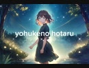 yohukeno hotaru / でがらしあざらし feat.初音ミク