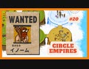 ＃20 【Circle Empires】 イノーム 【倍速動画】 【steam】
