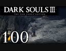 【DARK SOULS3 THE FIRE FADES EDITION】1、2をプレイしてからのダークソウル3 part100【初見実況】