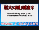 【WindowsMAD】RED ZONE.exeが10年ぶりにやる気を出したみたいです。