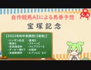 自作競馬AIで宝塚記念予想！