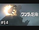 最後の巨像【ワンダと巨像】#14