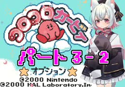 小夜はコロコロカービィをクリアしたい！★パート3-2★