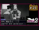 #23 逆転検事2 第2話 獄中の逆転 【女性実況】【DS】