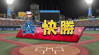 【横浜De】抑え二刀流で！パワプロ2023ペナントしていく[2年目'24年6/17-]