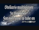 【予告編】第四次みんなで挑むStellaris危機マルチ(3倍take2)【Stellaris1分動画祭】
