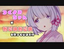 【COEIROINK劇場】つくよみちゃんがかごめかごめを歌っているだけ【つくよみちゃん】