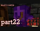 【Minecraft】めんどうくさがりのクラフト高さ縛りver1.18_part22【ゆっくり実況】