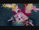 【ゼノブレイドDE つながる未来】実況プレイ-part8-