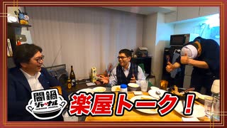 【会員限定動画】闇鍋ジャーナル(仮) 楽屋トーク第36回 江崎道朗＆中川コージのホロ酔いちょい足しトーク！