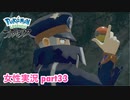 □■ポケモンレジェンズアルセウスをまったり実況 part33【女性実況】