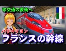 イタリアの列車がフランスを爆走！パリ→リヨン間 フレッチャロッサ【迷列車で行こう海外編の現地取材2022】