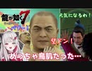 【石神のぞみ】突然自分を勇者と名乗るフリーターが地域のお悩みを解決しつつスジモンマスターを目指しレスバに勝利しながら巨大な闇に挑む龍が如く7#4ダイジェスト【龍が如く7】