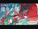 東方朗読草子　芥川龍之介 『尾生の信』【VOICEPEAK朗読】