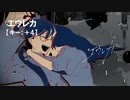【ニコカラ】エウレカ / なとり＜off vocal＞[キー ＋4]