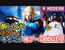 【SF6】酔いどれモダンキャミィ参戦！！