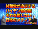 カトシマニコニコ22    共和党が追求するバイデン家の闇それを報じない日本のメディア