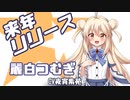 麗白つむぎ「わたしのことを教えるよ」