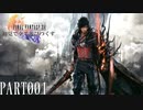 【実況】初見で全て遊びつくすFINAL FANTASY XVI PART001【FFXVI】