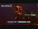 【ネタバレあり】メインストーリー : 真実の在り処 その2 クライヴ覚醒!! Part 18【FINAL FANTASY XVI】