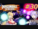 【DBTB】ゆかマキのドラゴンボールザブレイカーズ#30【弦巻マキ実況プレイ／結月ゆかり実況プレイ／VOICEROID実況プレイ】【DBDBD】