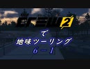 【The Crew2】で 地味ツーリング  6-1
