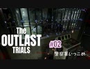 治験はフィジカルと電気が大事そう【The Outlast Trials】#2