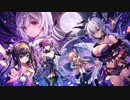 【千年戦争アイギス】（シナリオ観賞用）魔王の軍勢【ダークネスキングダム　紡がれた絆】