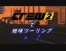 【The Crew2】で 地味ツーリング  6-2