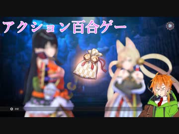 【サムライメイデン】野郎と見る百合ゲー　九日目前編【VOICEROID実況】