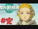 決戦!!!!リンクVSガノンドロフ#完【ゼルダの伝説ティアーズオブザキングダム】