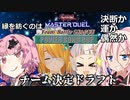 【遊戯王マスターデュエル】DD使いアリアルさん1周年大会企画、チーム決定ドラフト
